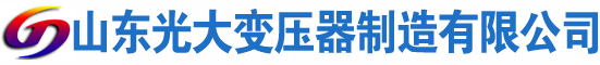 垫江光大油浸式变压器厂
